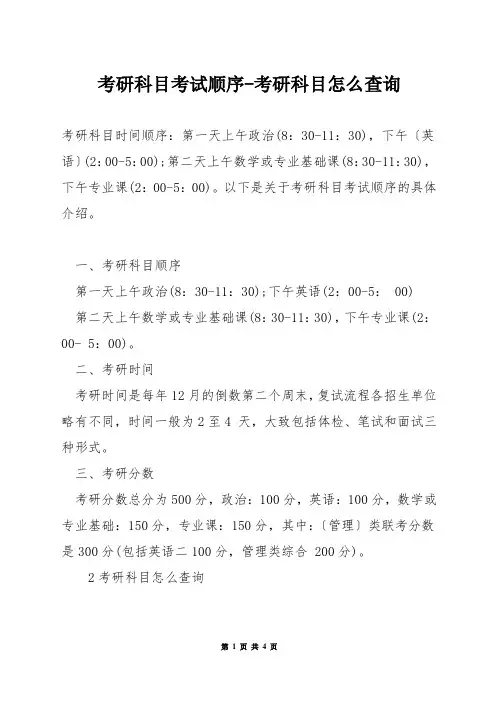 考研科目考试顺序-考研科目怎么查询