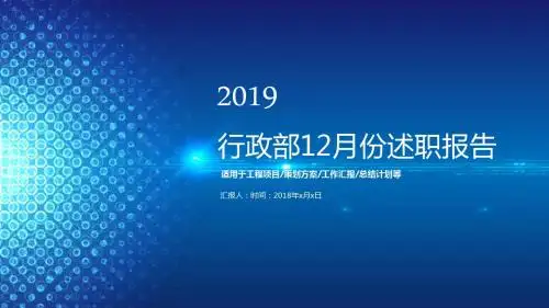 行政部12月份述职报告PPT通用模板