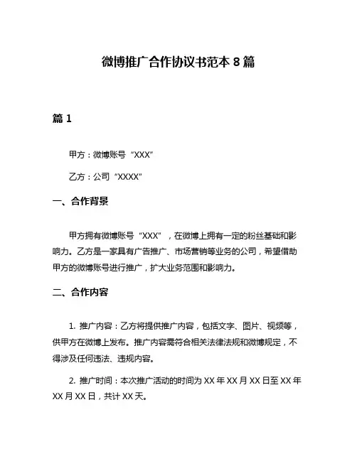 微博推广合作协议书范本8篇