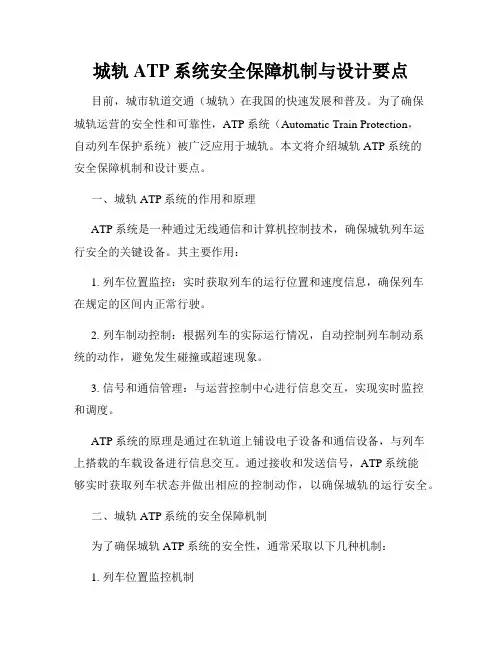 城轨ATP系统安全保障机制与设计要点
