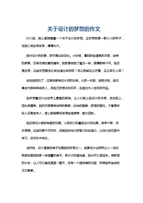 关于设计的梦想的作文