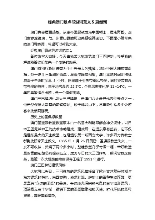 经典澳门景点导游词范文5篇最新
