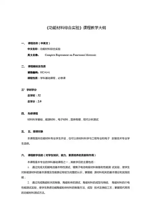 功能材料综合实验教学大纲.docx