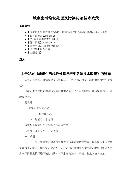 城市生活垃圾处理及污染防治技术政策