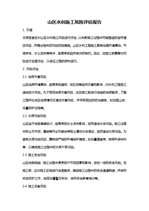 山区水利施工风险评估报告