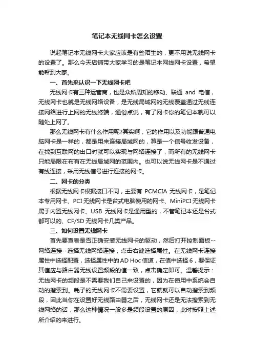 笔记本无线网卡怎么设置