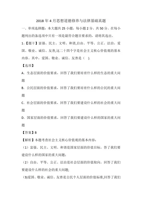 2018年4月思想道德修养与法律基础真题