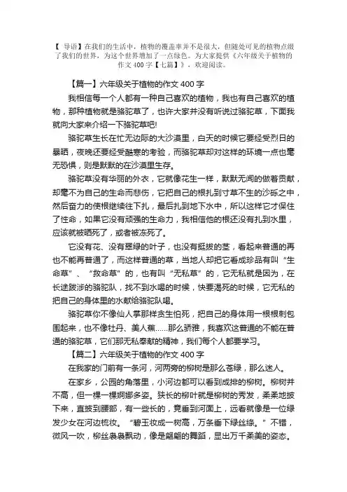 六年级关于植物的作文400字【七篇】