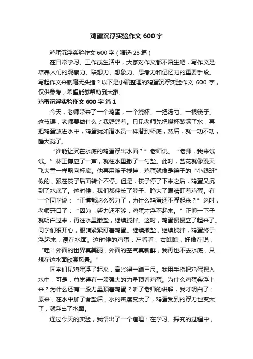 鸡蛋沉浮实验作文600字（精选28篇）