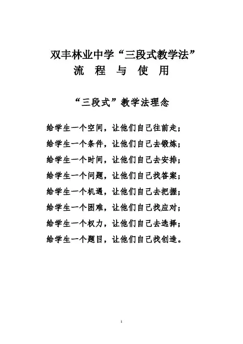 双丰林业中学“三段式教学法”资料