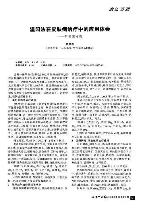 温阳法在皮肤病治疗中的应用体会——附验案4则