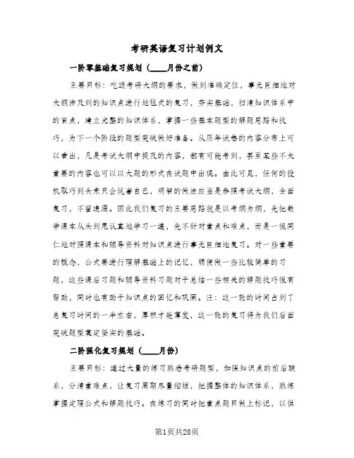 考研英语复习计划例文（五篇）