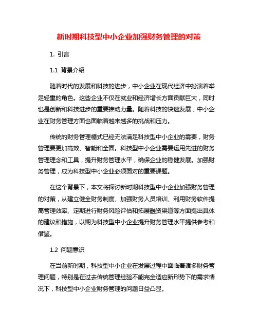 新时期科技型中小企业加强财务管理的对策