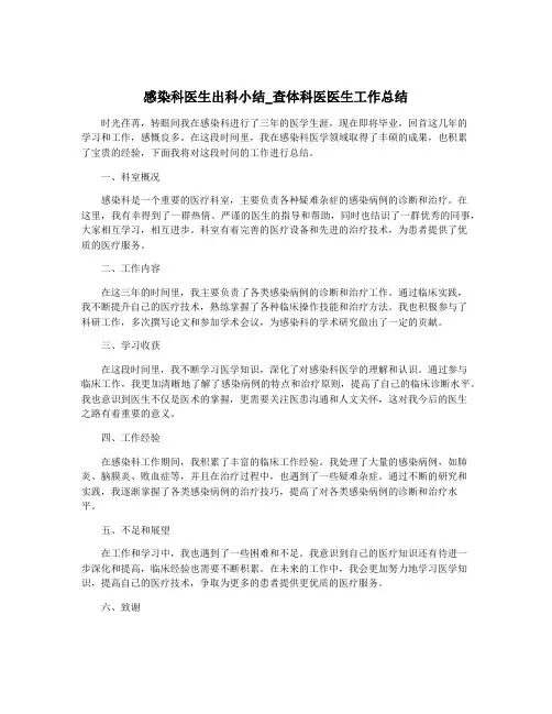 感染科医生出科小结_查体科医医生工作总结
