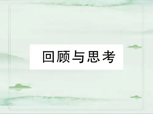 第六章回顾与思考-2020秋八年级北师大版数学上册作业课件