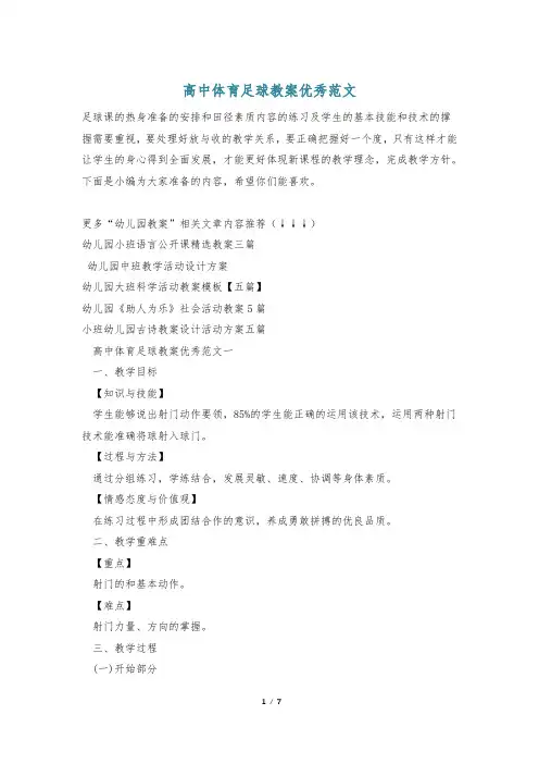 高中体育足球教案优秀范文