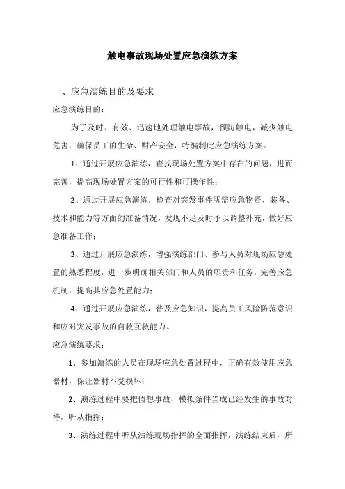 触电事故应急演练方案