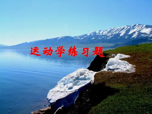 理论力学运动学练习