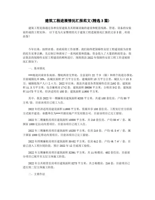 建筑工程进展情况汇报范文(精选3篇)