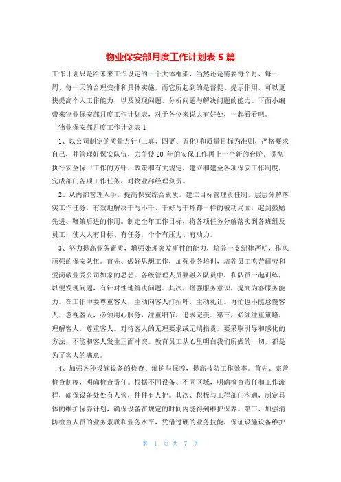 物业保安部月度工作计划表5篇