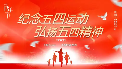 详解《五四精神》精品PPT课件