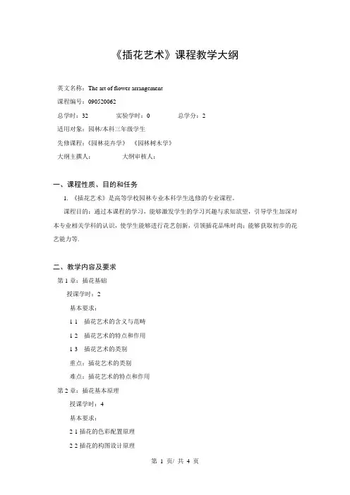 《插花艺术》课程教学大纲