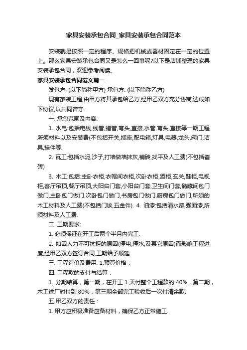 家具安装承包合同_家具安装承包合同范本