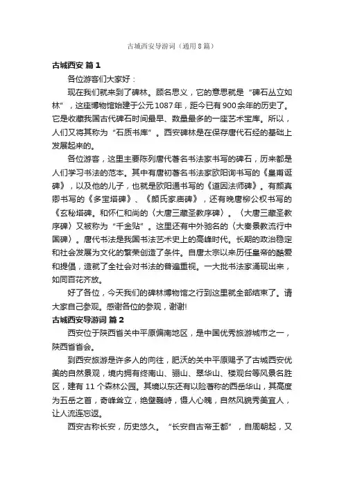 古城西安导游词（通用8篇）