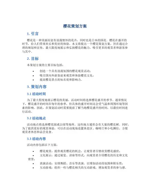 樱花策划方案
