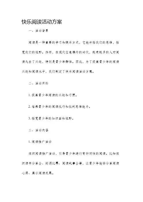 快乐阅读活动方案