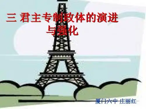 君主专制政体的演进与强化PPT教学课件11 人民版