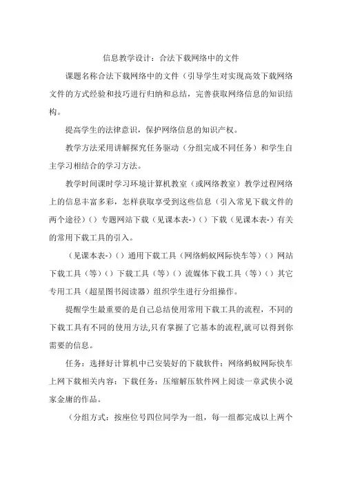 信息教学设计：合法下载网络中的文件