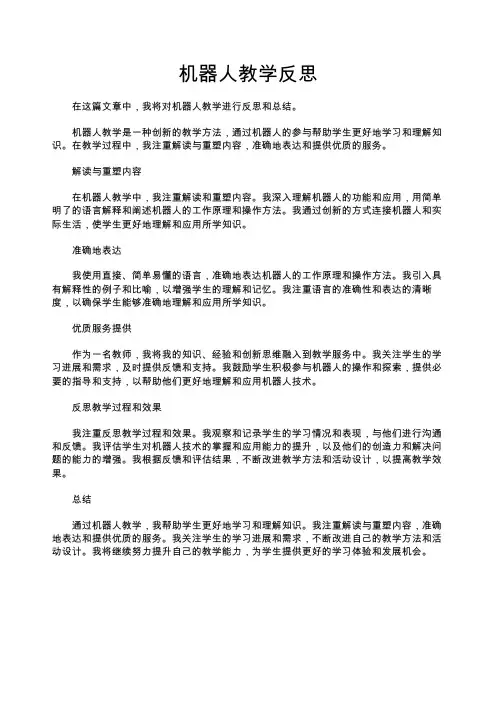 机器人教学反思