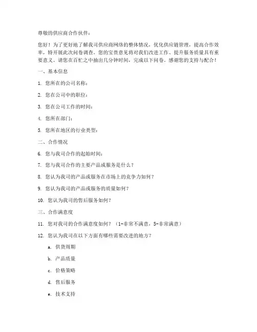 供应商网络调查问卷模板