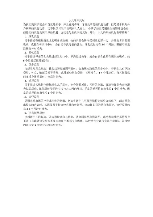 小儿原始反射