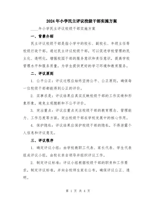 2024年小学民主评议校级干部实施方案