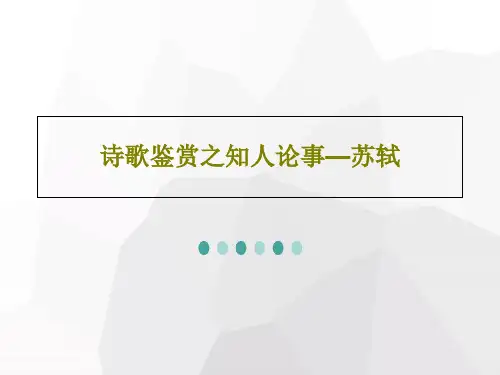 诗歌鉴赏之知人论事—苏轼共20页