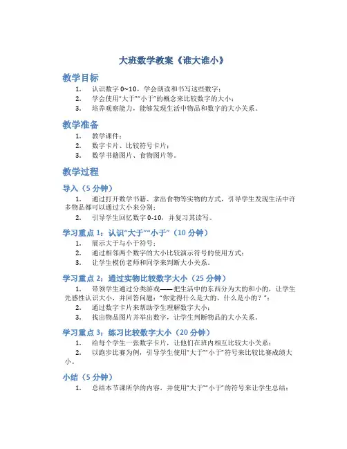 大班数学教案《谁大谁小》