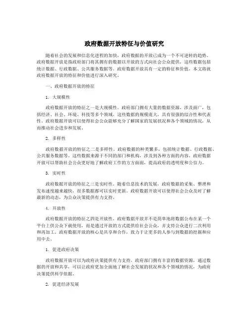政府数据开放特征与价值研究