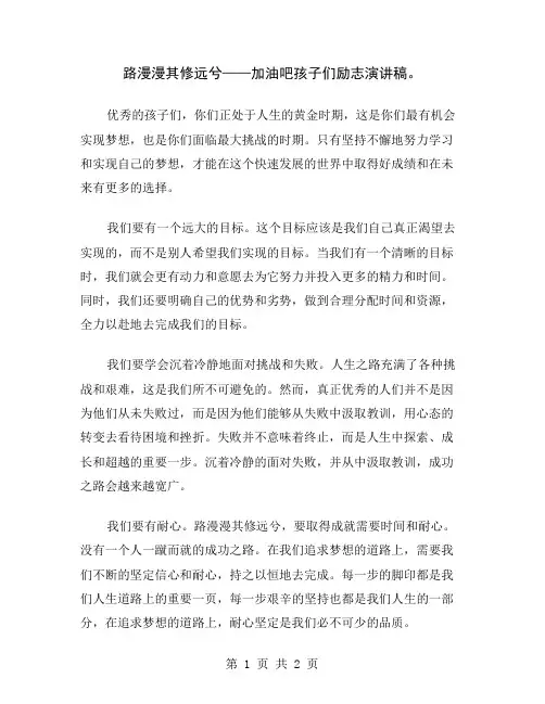 路漫漫其修远兮——加油吧孩子们励志演讲稿