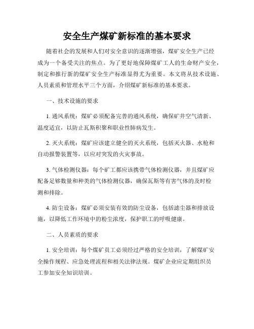 安全生产煤矿新标准的基本要求