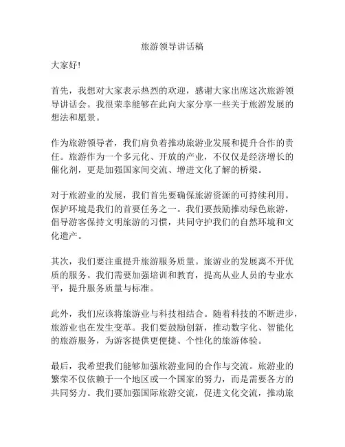 旅游领导讲话稿