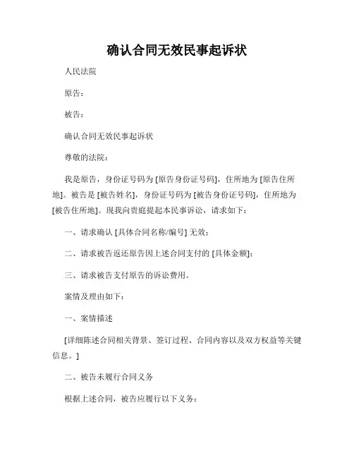 确认合同无效民事起诉状