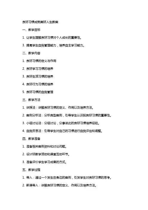 良好习惯成就美好人生教案