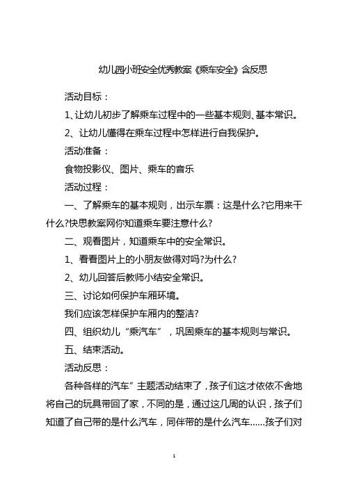 幼儿园小班安全优秀教案《乘车安全》含反思