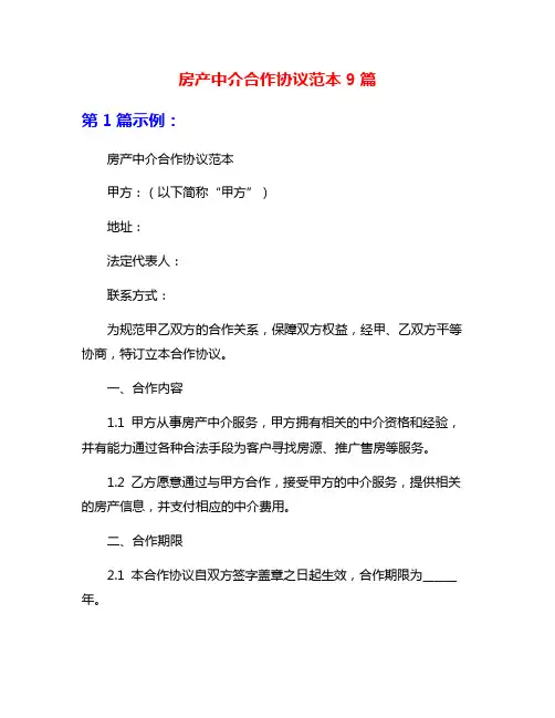 房产中介合作协议范本9篇