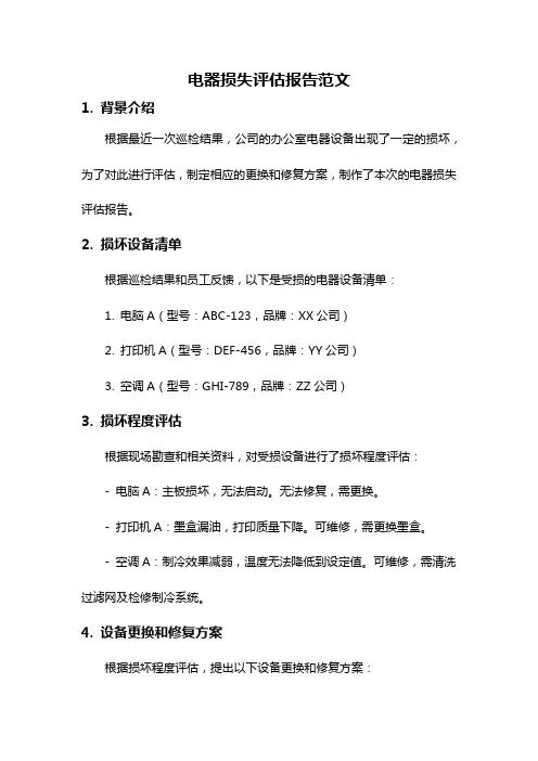 电器损失评估报告范文
