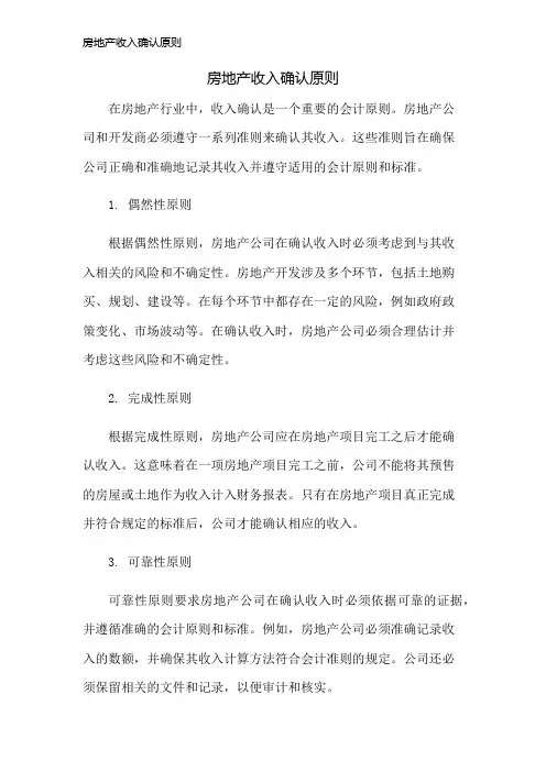 房地产收入确认原则