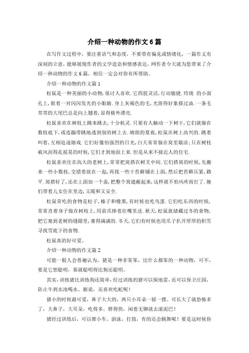 介绍一种动物的作文6篇