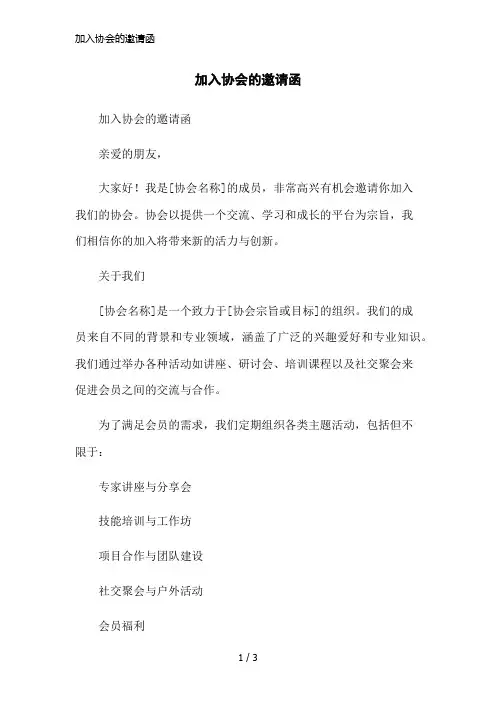 加入协会的邀请函简洁范本